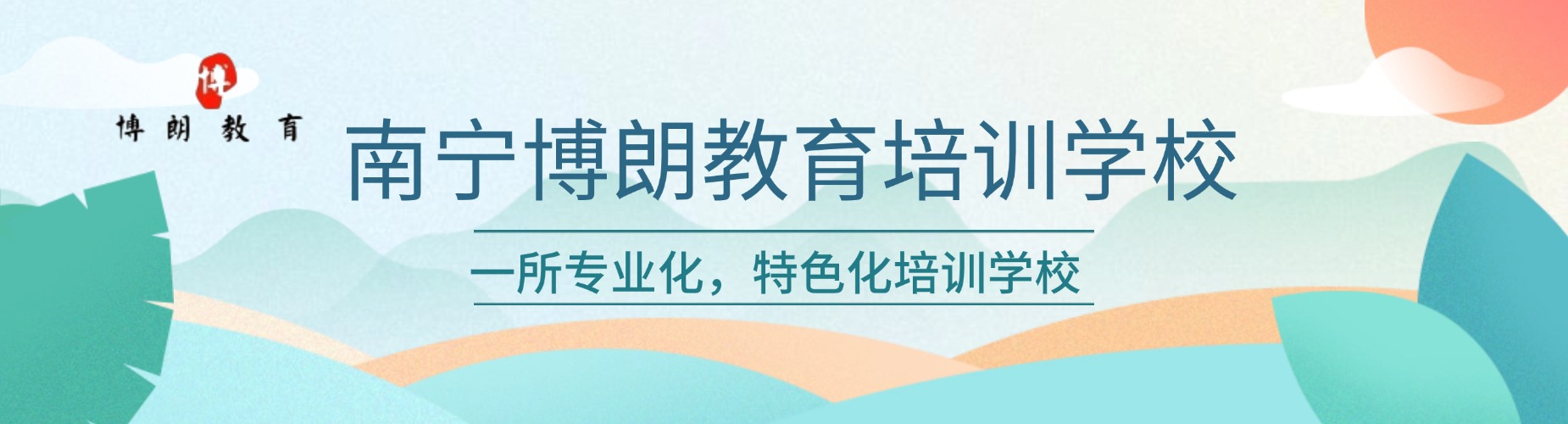 南宁博朗教育培训学校
